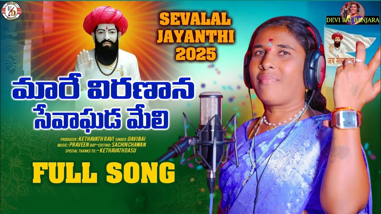 MAARE VEERANANA SEVA GHADAMELI // BANJARA SONG 2025//DEVI BAI BANJARA // CHOWAN SACHIN // PRAVEEN//