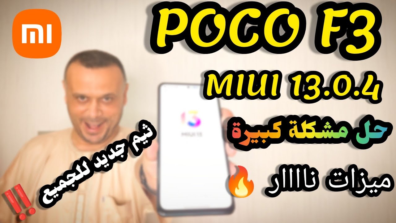 💥تحديث POCO F3 MIUI 13.0.4 | حل مشكلة كبيرة | مميزات رائعة حصرية إضافات رائعة بوكو F3 MIUI 13.0.4 🔥