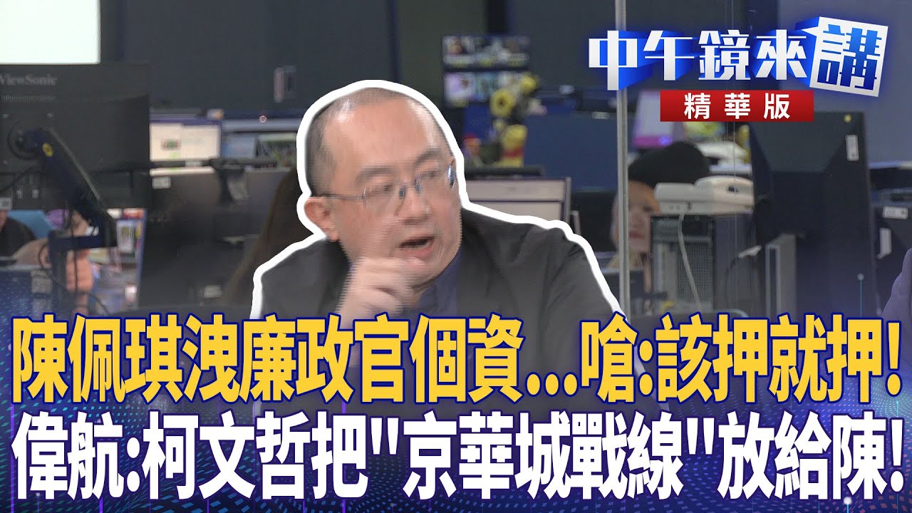 陳佩琪洩廉政官個資...嗆：該押就押！　偉航：柯文哲把「京華城戰線」放給陳！｜周偉航 陳柏惟 林俊宏 張益贍｜楊琇惇｜【#中午鏡來講】20260121