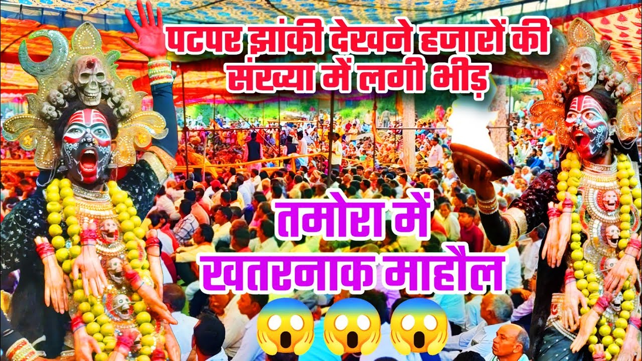 पटपर झांकी देखने हजारों की संख्या में लगी भीड़ 😱😱 भगदड़ होते होते बचा 😱 क्या गजब का माहौल बना दिया🔥🔥