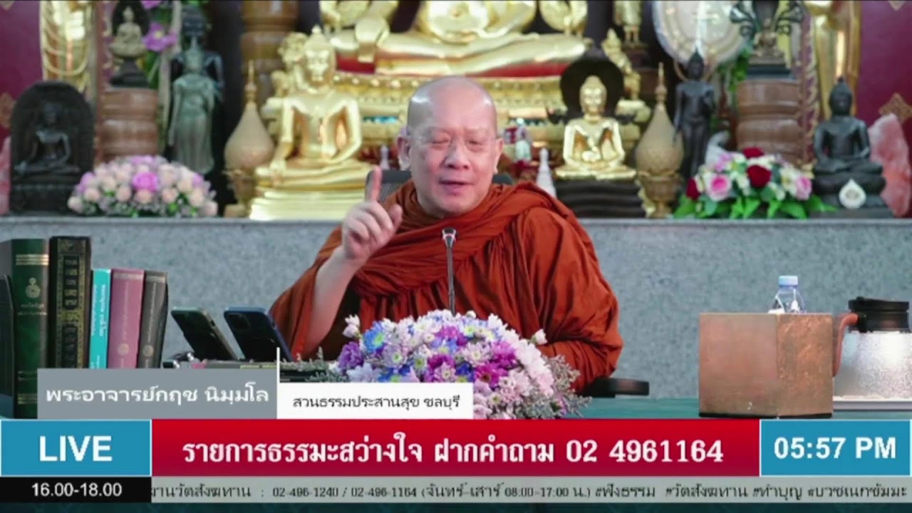 Live สด รายการ ธรรมะสว่างใจ