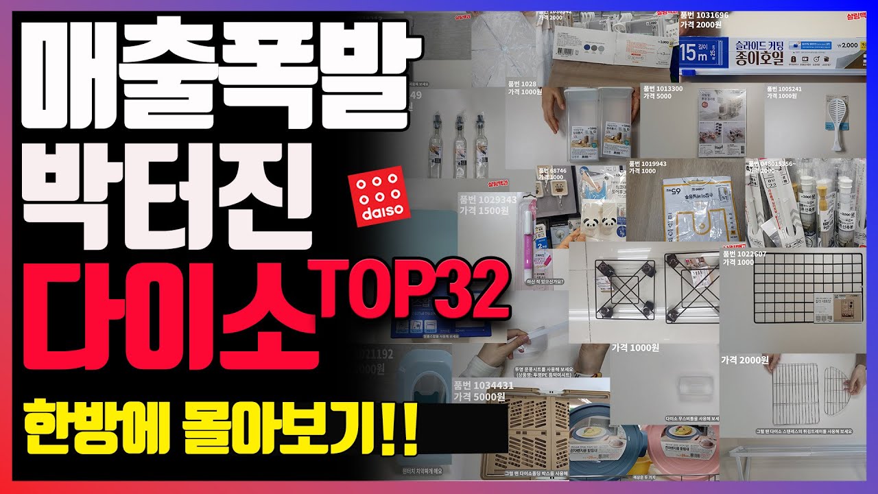 다이소 꿀템폭탄 32가지🍯 / 다이소 추천템 매출1등 몰아보기👀 /daiso best top 32