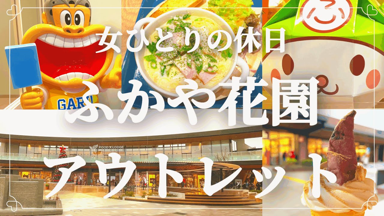 【女ひとりの休日】埼玉・深谷の癒し旅｜関東10年ぶり新規オープン『ふかや花園プレミアム・アウトレット』でショッピング＆グルメ満喫♪ 日本初『あそぼ！ガリガリ君』アトラクションで癒され体験！