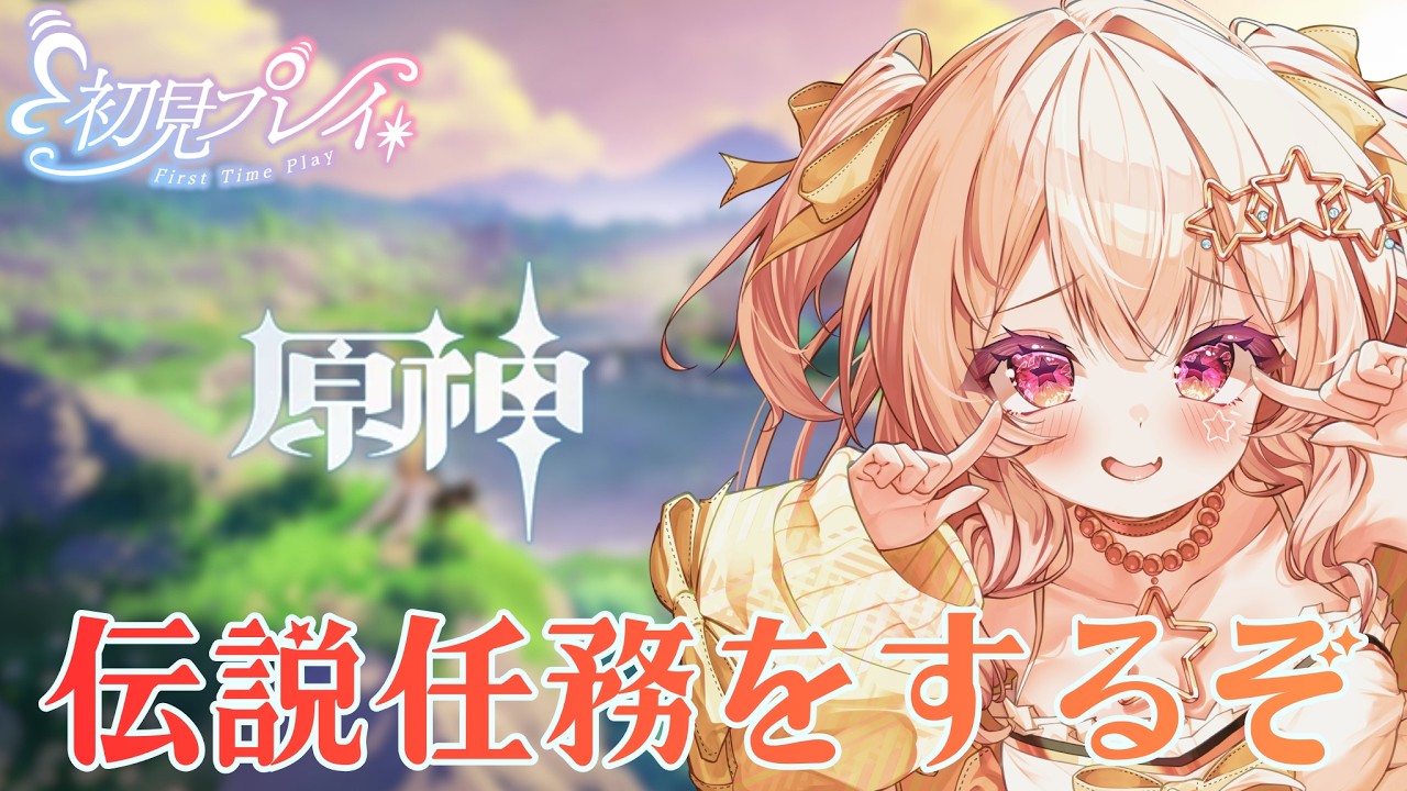 【原神】求！有識者！初心者なので、教えてください！【#三ツ星リサ/#新人Vtuber】#三ツ星らいぶ#3