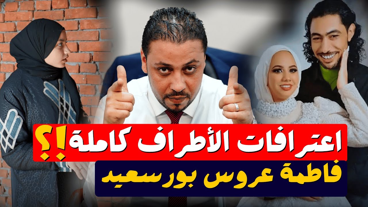 انفراد .. فاطمة عروس بورسعيد مفاجأة كبرى في إعترافات الأطراف كاملة