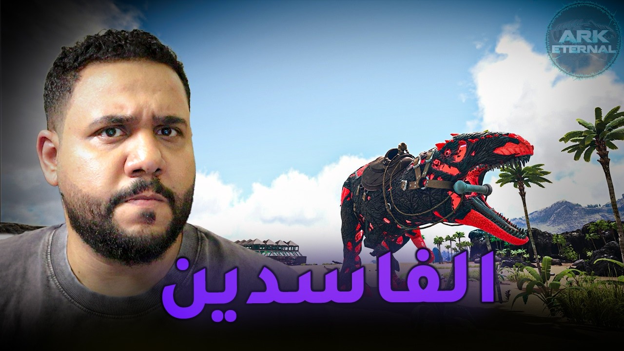 ارك اتيرنال  الطيبين✨🌙 : الروك دريك النكبه | مخلوقات كوربتد مطوره  !!  [3] - ARK Evolved