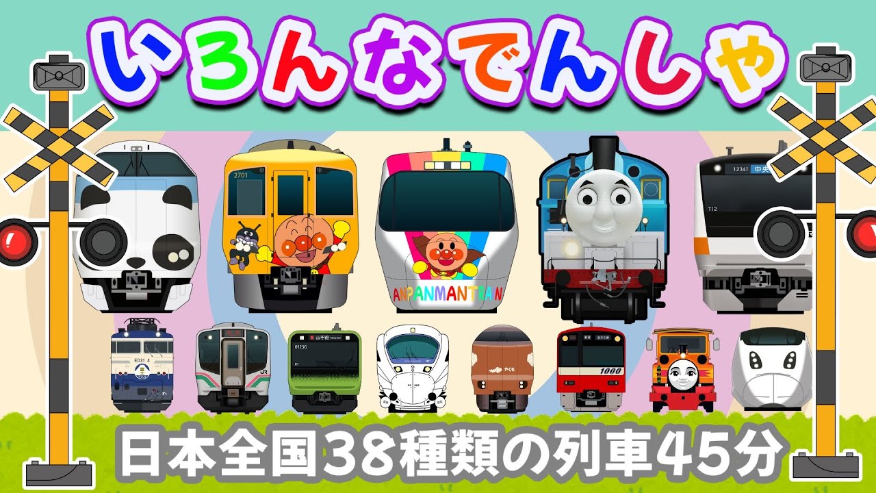 【いろんな電車と新幹線たっぷり】でんしゃ だいすき！ 日本全国38種類の列車45分 🚋 こまち・やまのてせん・とっきゅう しょうなん いろんなでんしゃ 【電車が大好きな子供向け】