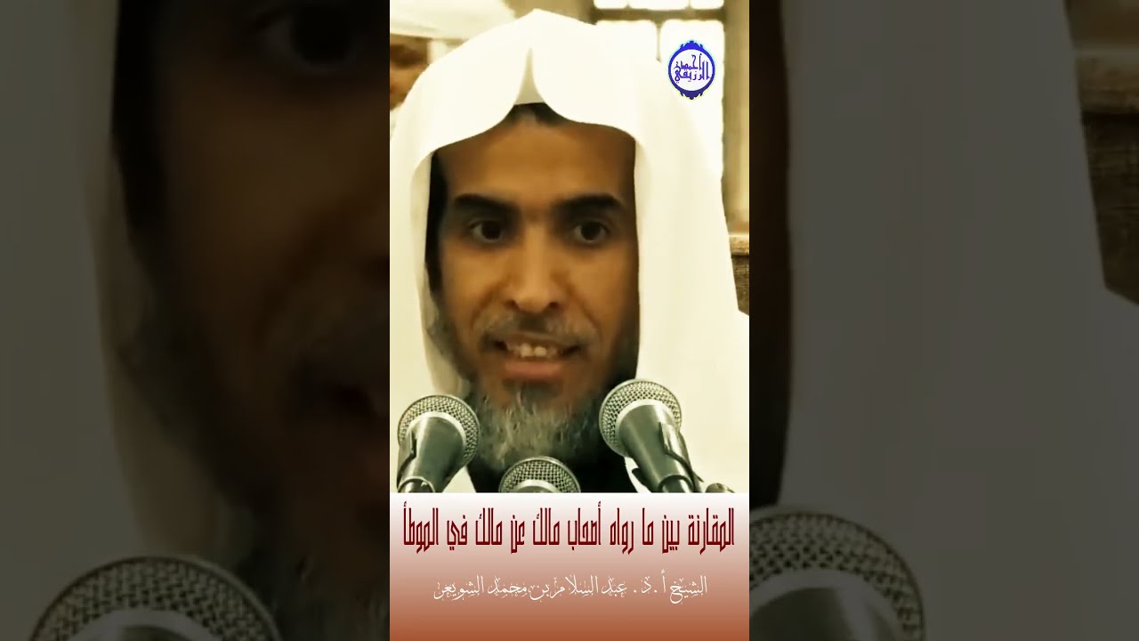 الشيخ د. عبد السلام الشويعر - المقارنة بين ما رواه أصحاب مالك عن مالك في الموطأ 