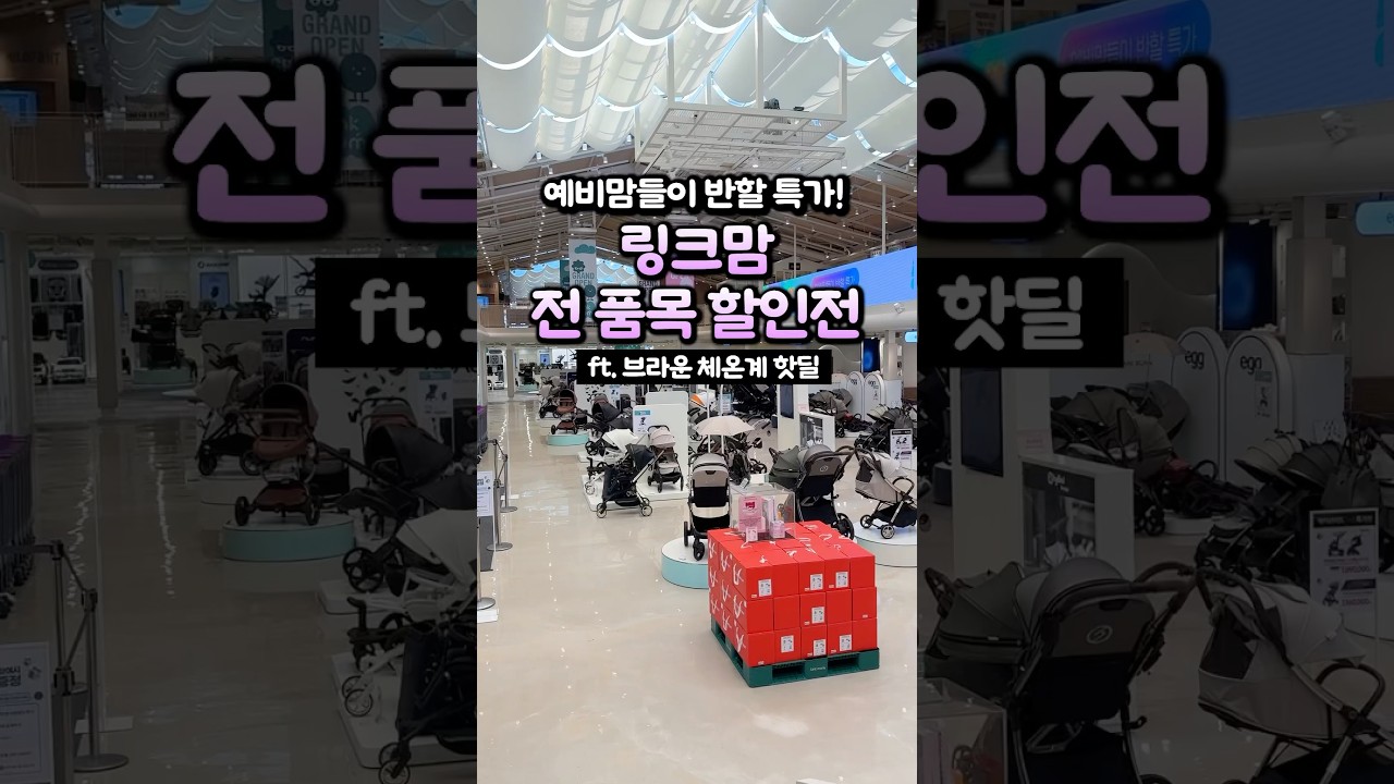 링크맘 전 품목 할인전 