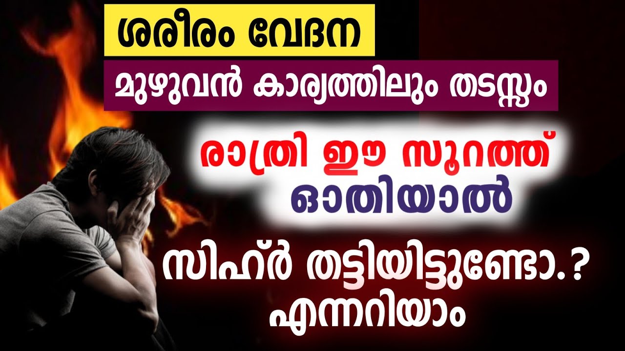 നിങ്ങൾക് സിഹ്ർ ബാധിച്ചിട്ടുണ്ടോ എന്നറിയാനുള്ള വഴി ഇതാണ് #islamic #mahaneeyam