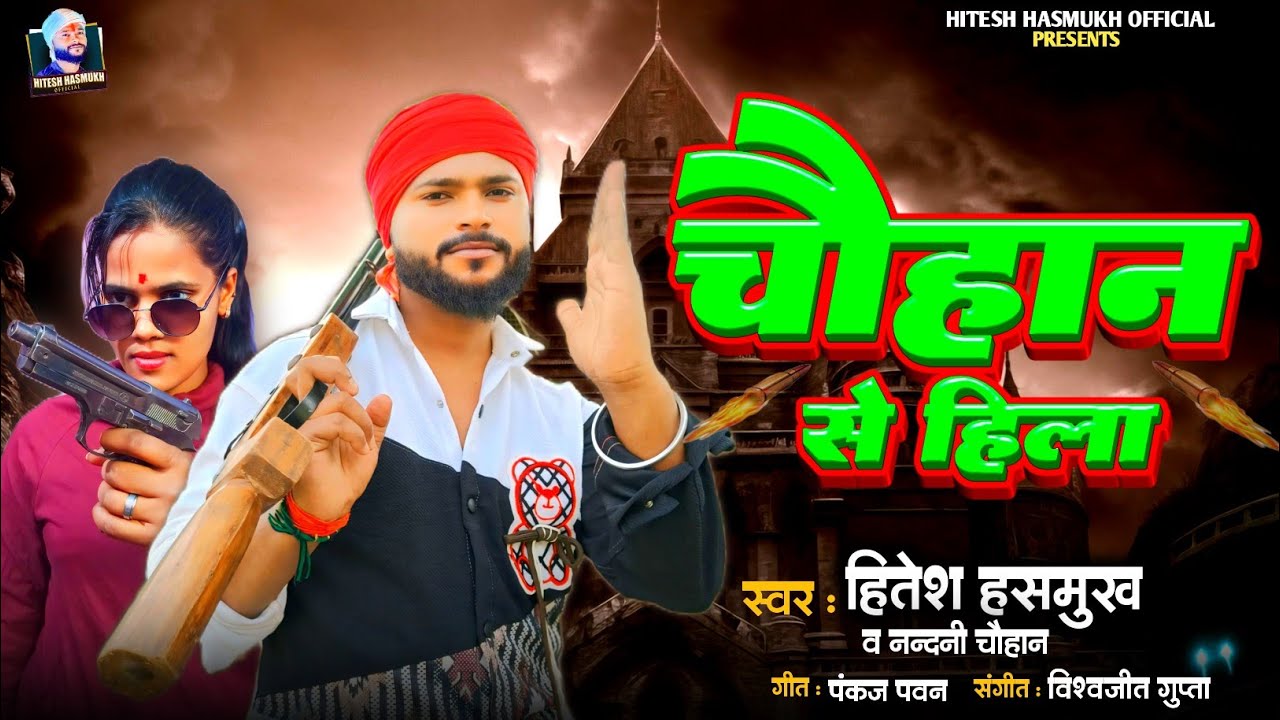 #video | #वायरल हो गया यह गाना | चौहान से हिला | #hiteshhasmukh , #nandani chauhan |  #chauhan सॉन्ग