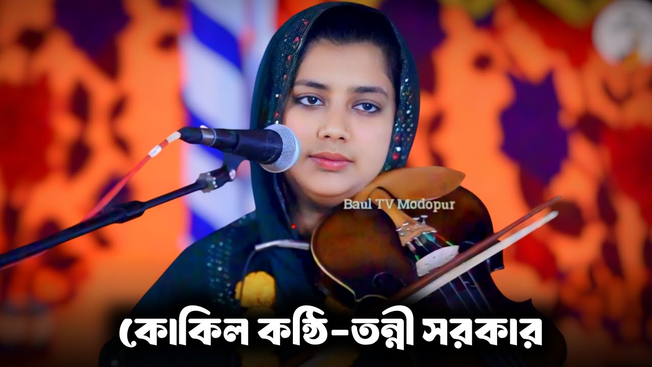 আশা করে এসেছি দয়াল তোমার দরবারে | তন্নী সরকার | Tonni Sorkar |