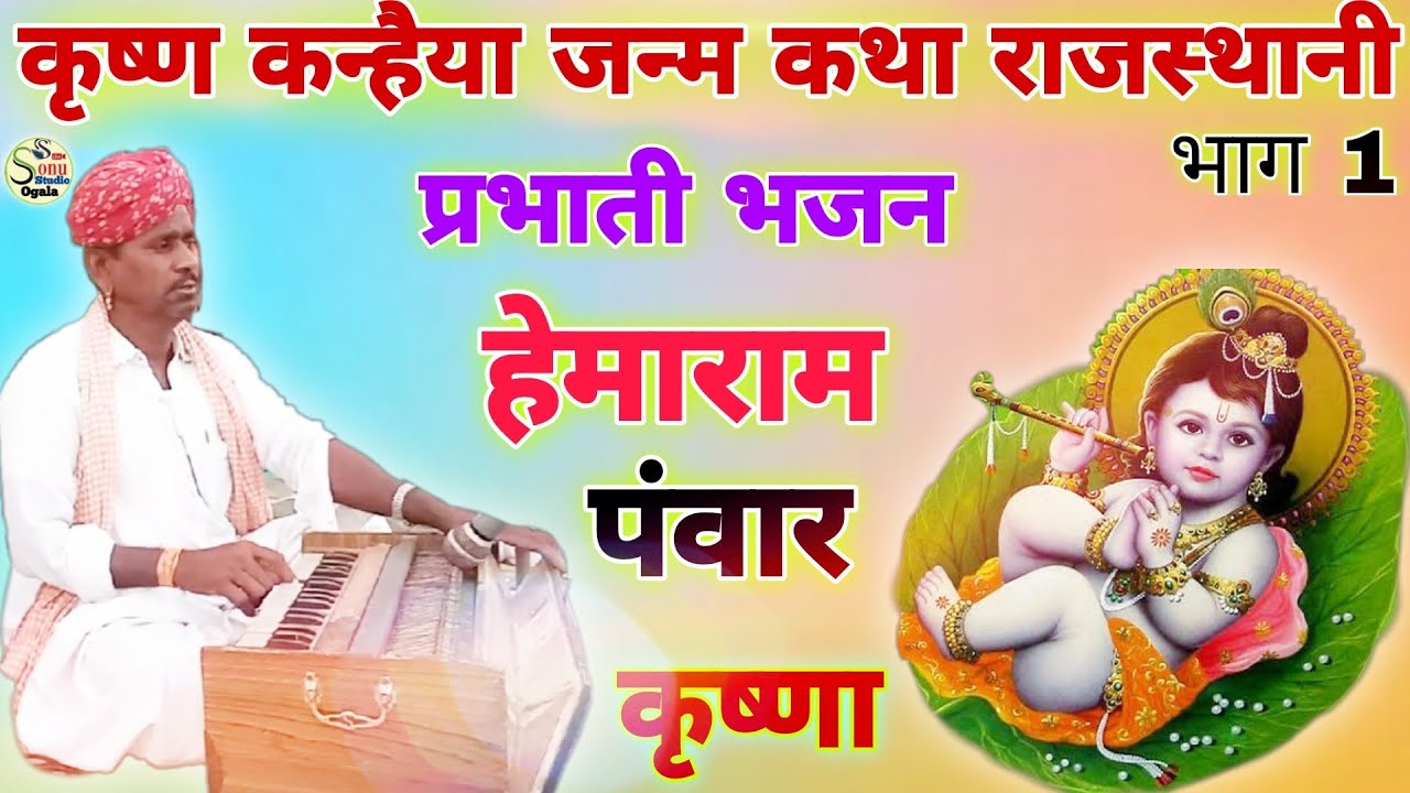 कृष्ण भगवान जन्म कथा !! कृष्ण भगवान जन्म लीला !! प्रभाती भजन !! गायक हेमाराम पवार ,, Krishna Katha