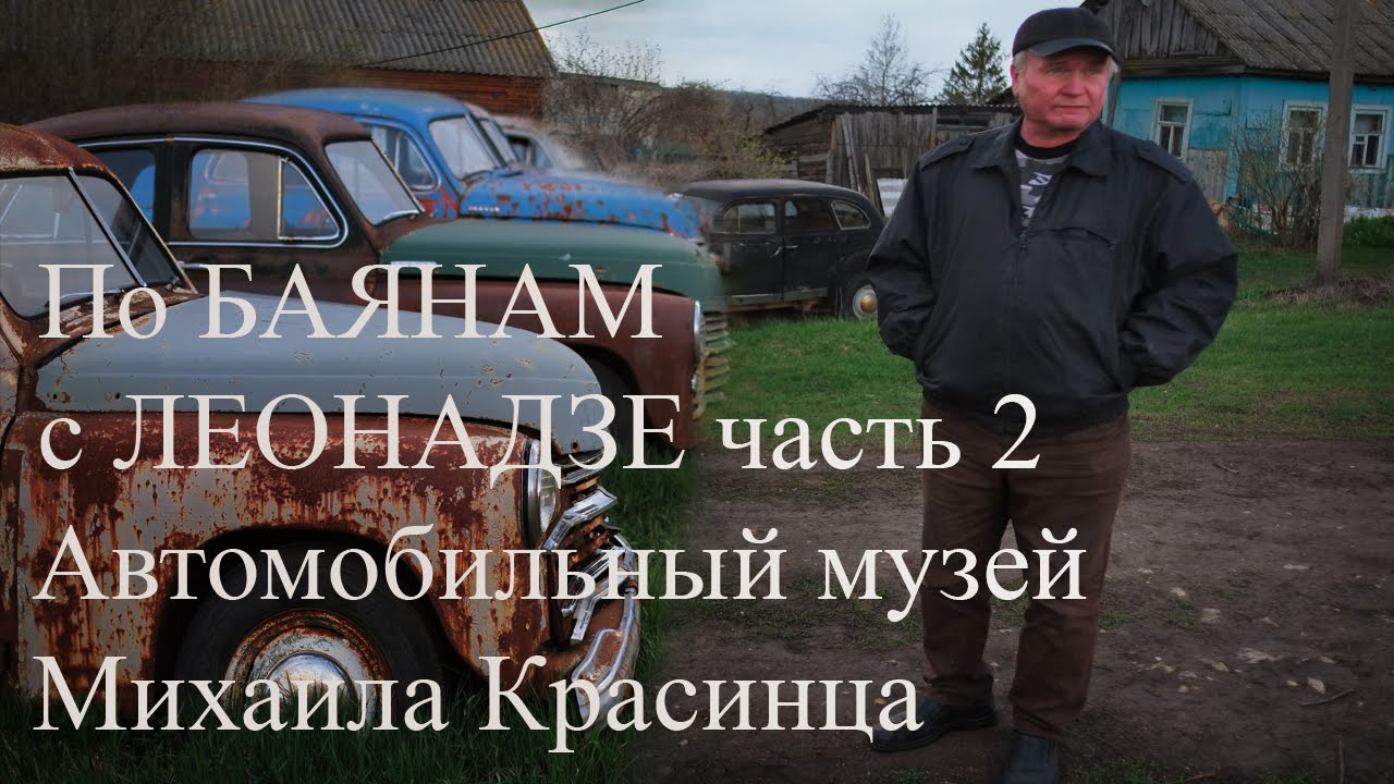 Автомобильный музей Михаила Красинца.Часть 2. Рассказ Михаила о своем музее. По БАЯНАМ с Леонадзе