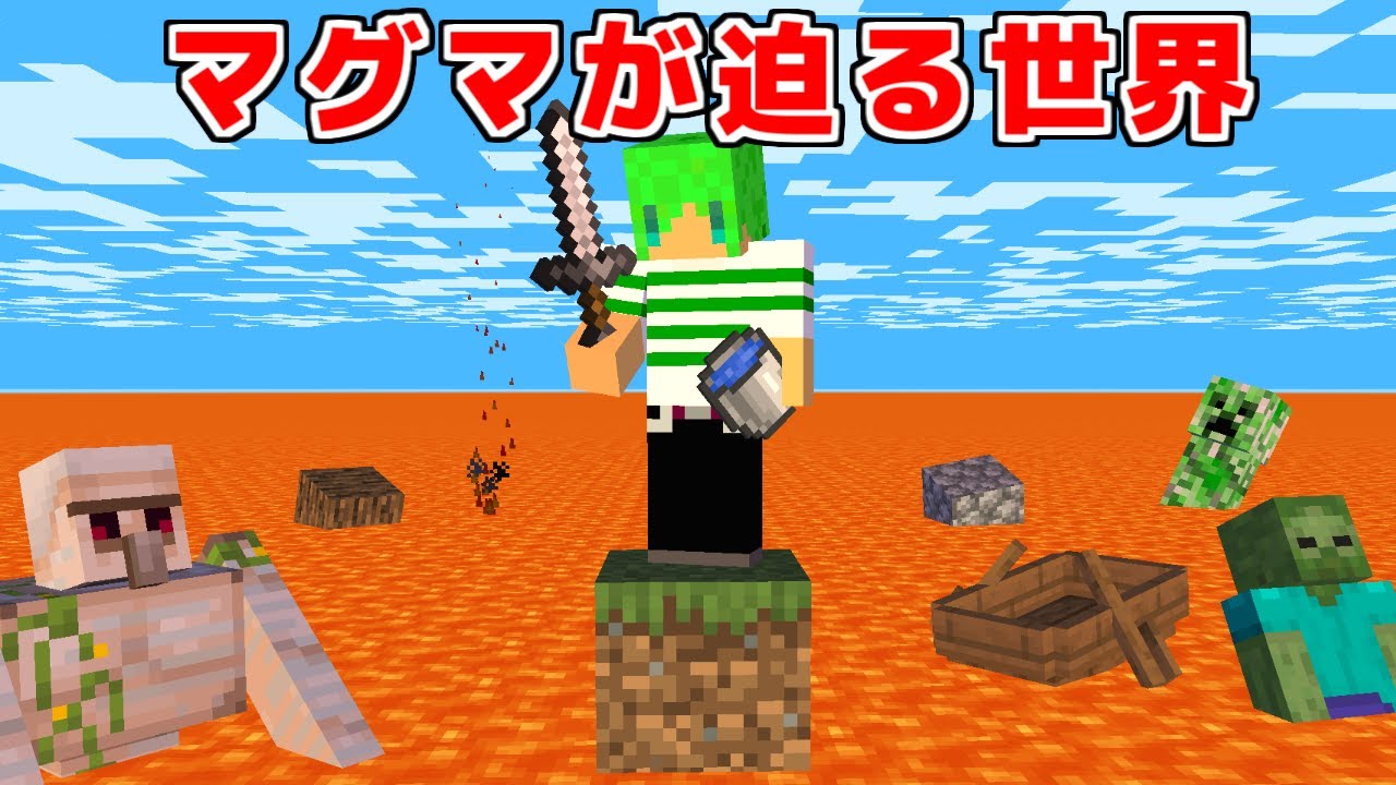 【マインクラフト】だんだんマグマが迫ってくる世界でサバイバル