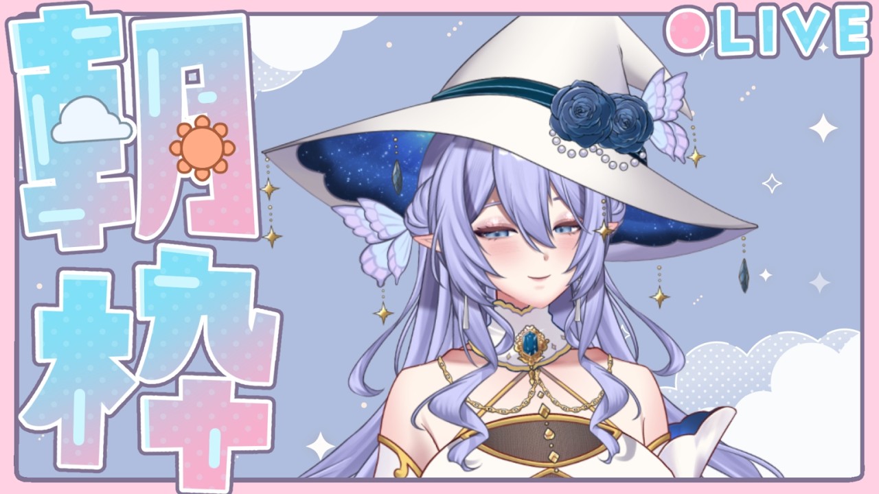 【朝枠】たくさんの人におはよう言われたい✨【ラズリア・プシュケリカ】