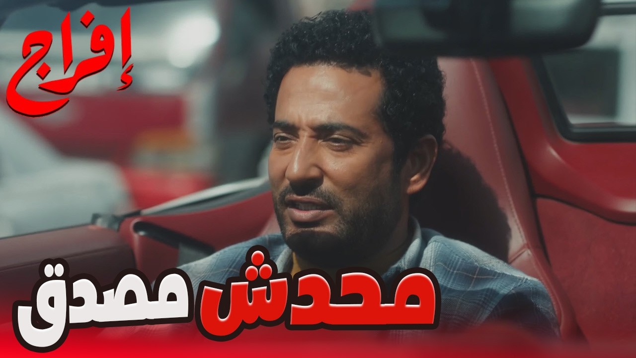 إيه اللي في دماغ عباس بعد الكلام اللي قالته إنجي؟… عايز يوصل لإيه؟🔥#إفراج#عمرو_سعد