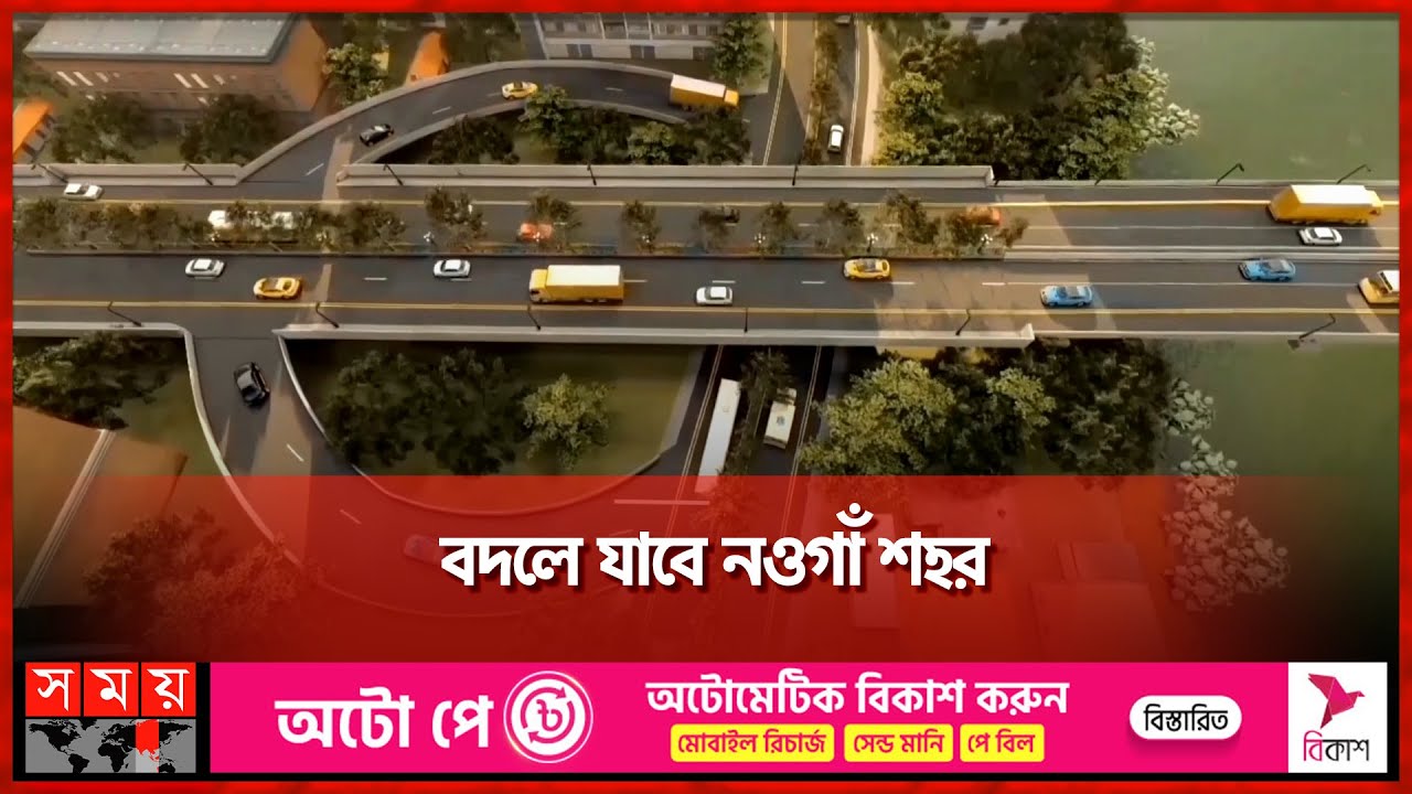 যানজটের অভিশাপ থেকে মুক্তি পাচ্ছেন নওগাঁবাসী | Mega Project in Naogaon | Road Construction