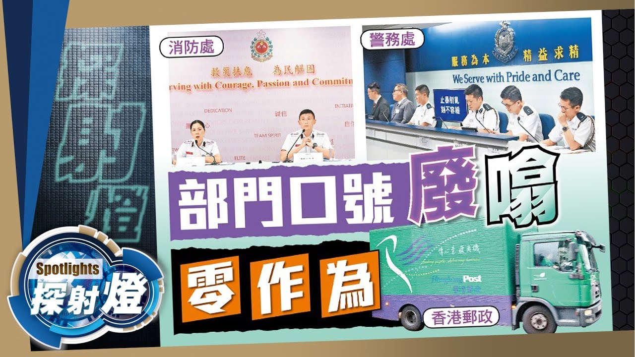 探射燈：口號用字含糊老土不押韻　「服務為本」阿媽係女人