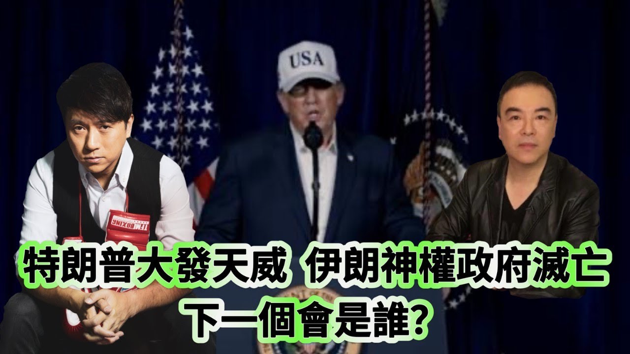 又要驚又要聽：特朗普大發天威，伊朗神權政府滅亡，下一個會是誰？