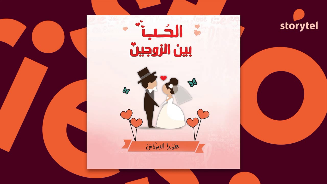 كتب صوتية مسموعة - الحب بين الزوجين