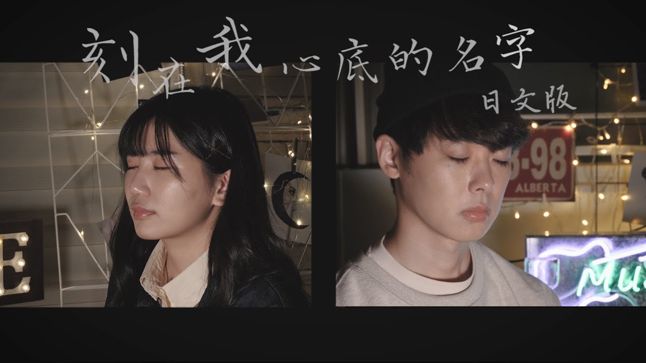 【日文版cover】刻在我心底的名字 / 盧廣仲 Your Name Engraved Herein ｜翻唱：三原JAPAN