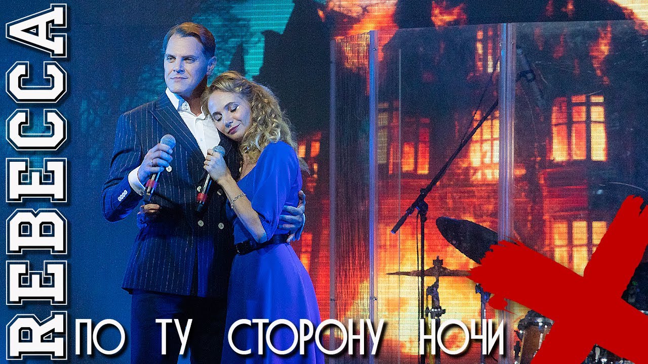 По ту сторону ночи \ Rebecca - Иван Ожогин и Дарья Январина