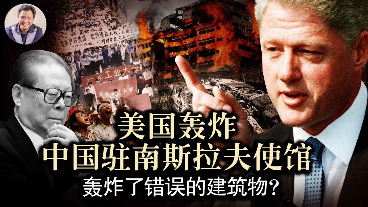美國轟炸中國駐南斯拉夫大使館|美國輸掉的對抗21世紀中共崛起的第一仗 (歷史上的今天20190508第343期）