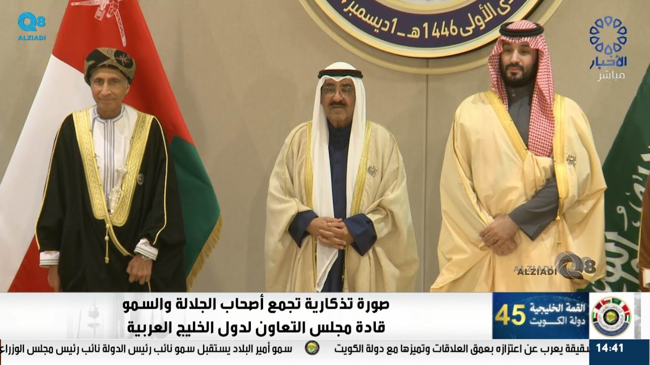 شاهد القمة الخليجية الـ ٤٥ في دولة الكويت ١-١٢-٢٠٢٤ | كامل