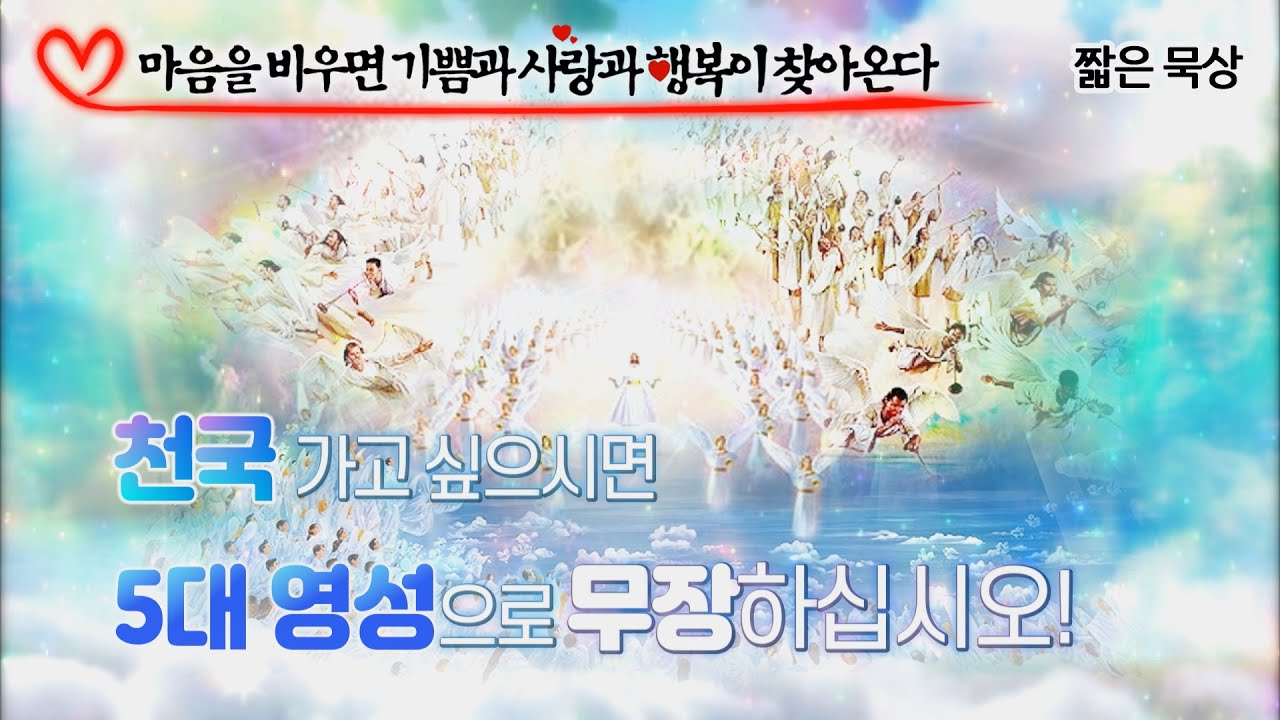 천국 가고 싶으시면 5대 영성으로 무장하십시오! [마음을 비우면...]