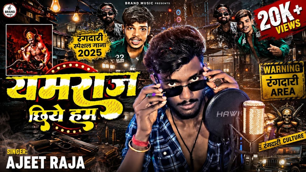 #vidio - जिला दरभंगा के यमराज | #Ajeet Raja | #Jila Darbhanga ke Yamraj| Rangdari Song 2025 Ka