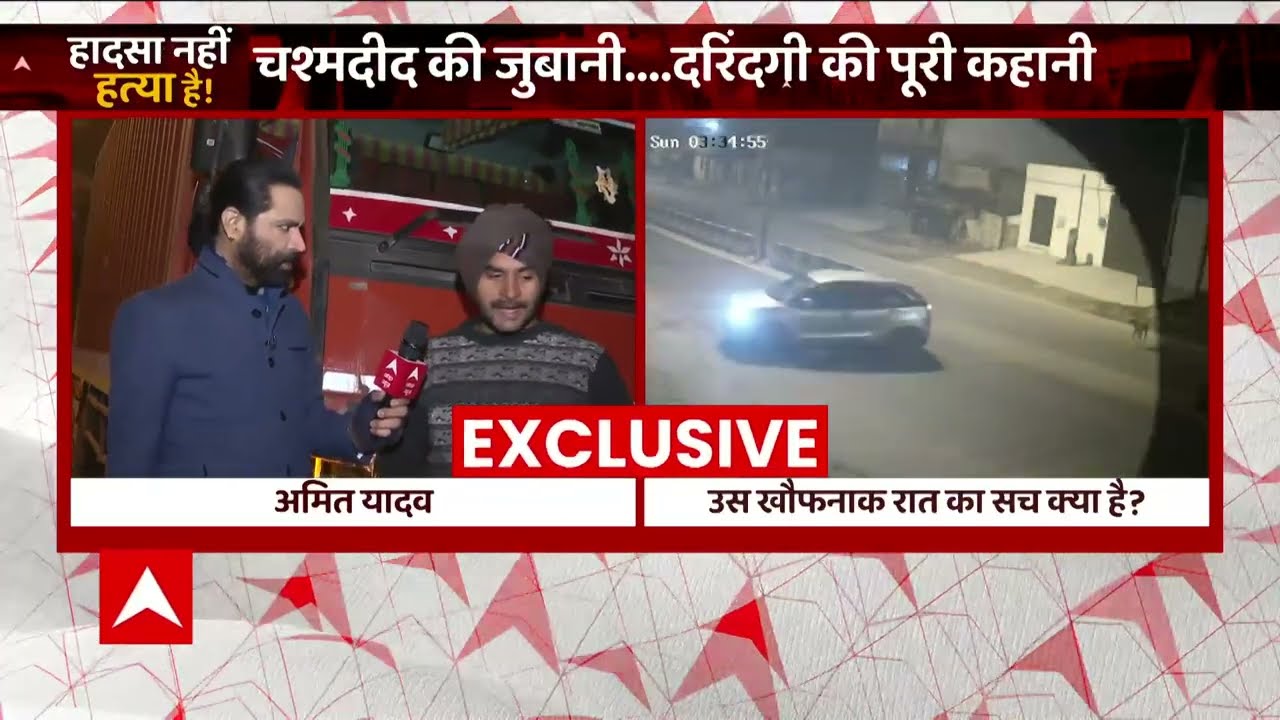 Kanjhawara Case : नया गवाह ! ट्रक ड्राइवर का बड़ा दावा, लड़कों को पता था गाड़ी के नीचे कोई है