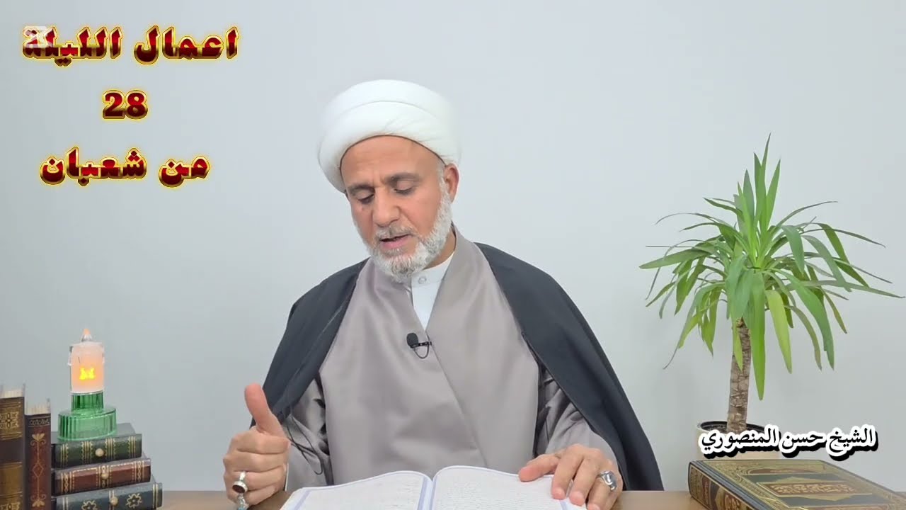 اعمال الليلة الثامنة والعشرين 28 من شعبان/ سلسلة زاد المؤمن في شهر شعبان 1447
