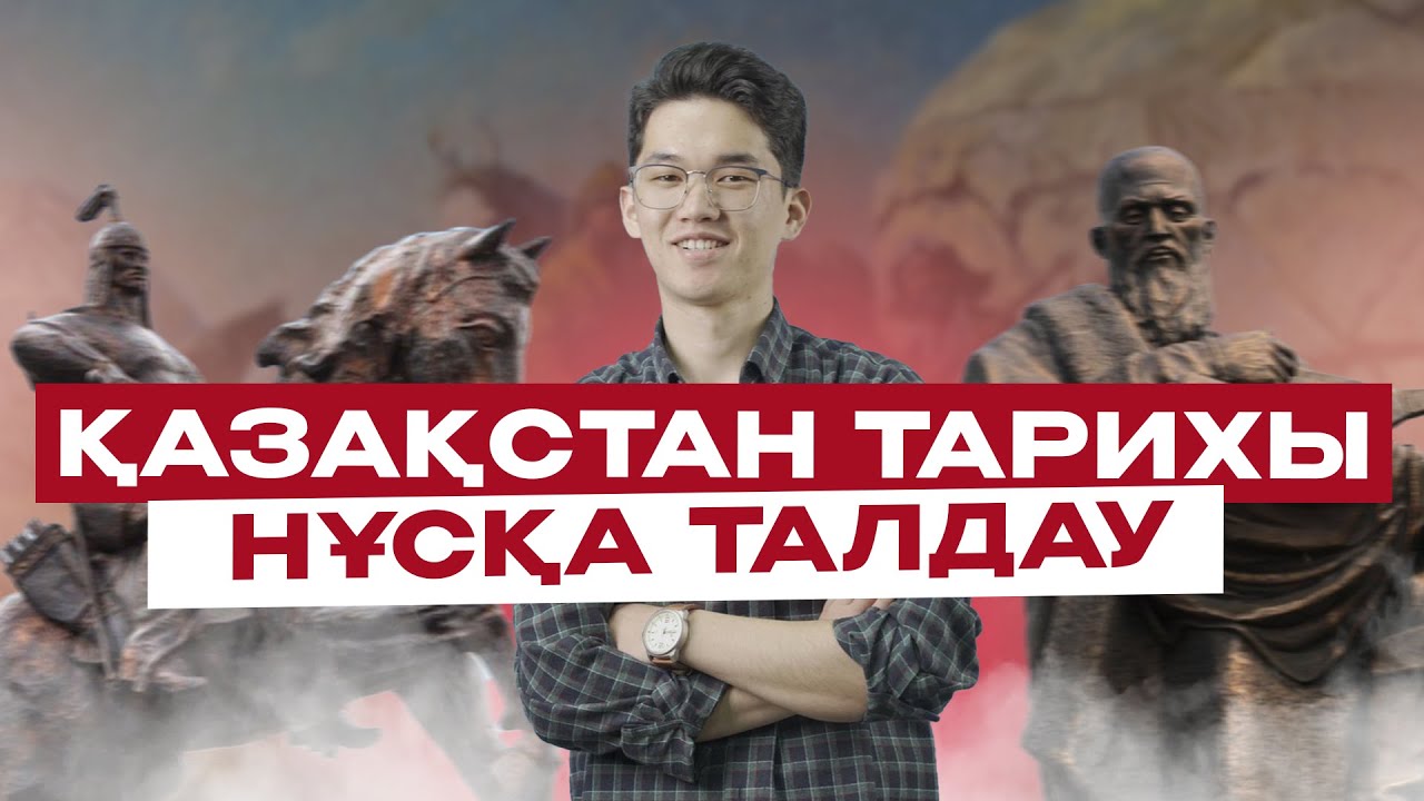 ҚАЗАҚСТАН ТАРИХЫ | АБАЙ АҒАЙ | НҰСҚА ТАЛДАУ 3