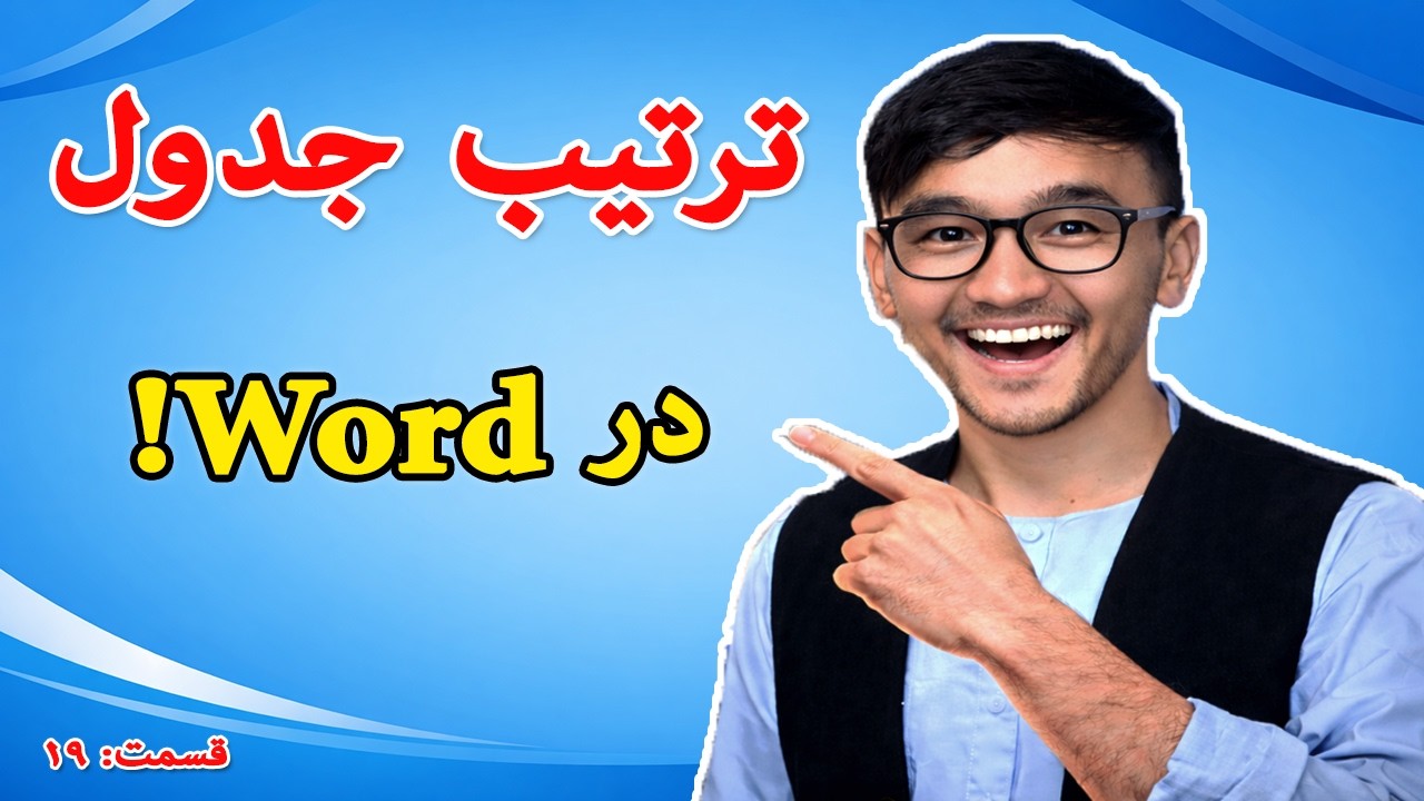 آموزش کامل جدول سازی در ورد - درس (19)