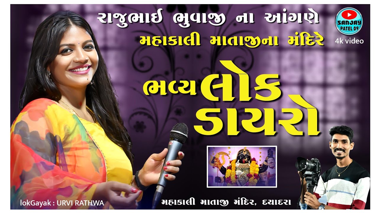 RAJUBHAI BHUVAJI NA AANGNE MAHAKALI MATAJI NO BHAVYA LOKDAYRO 2025 || DAYADRA GAAM || URVI RATHWA