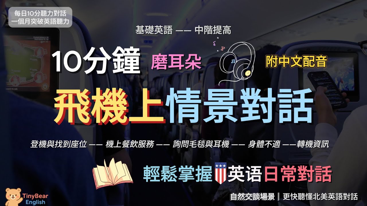 🎧每天10分鐘｜學習飛機上情景對話｜基礎進階｜北美日常對話｜TinybearEnglish｜#英語學習#英語聽力#英語口語#英語會話#英語對話#日常英語#生活英語#磨耳朵#基础英語