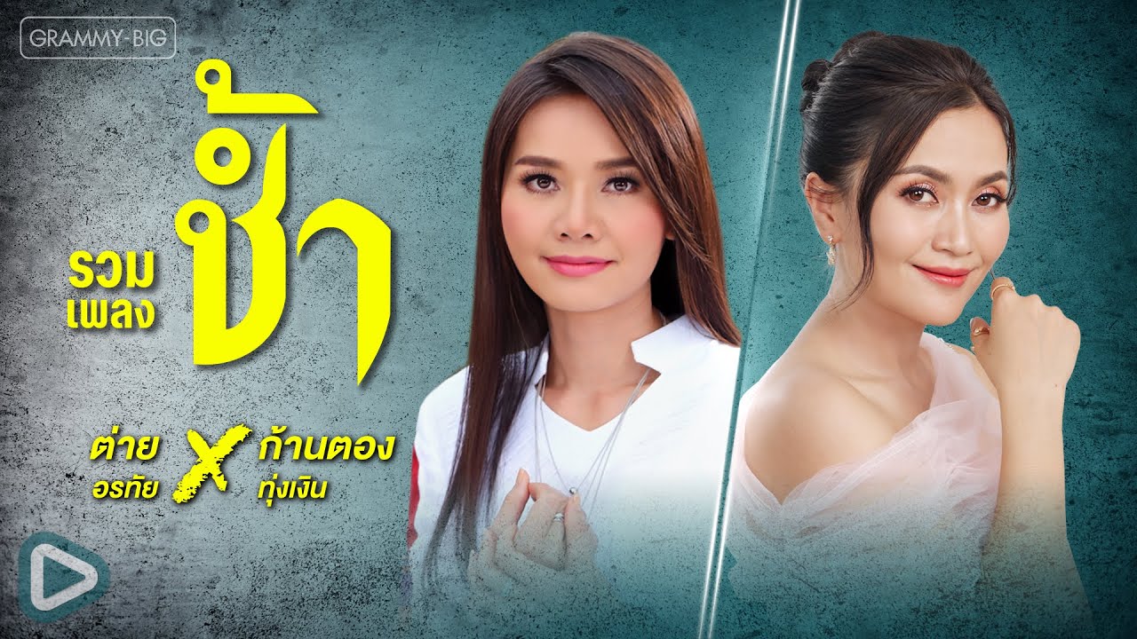 รวมเพลงช้ำ ต่าย อรทัย X ก้านตอง ทุ่งเงิน l สิมาฮักหยังตอนนี้, จื่อบ่, อ้ายเขี่ยน้องถิ่ม [Longplay]
