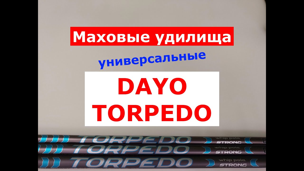 ЖЕСТКИЕ и БЫСТРЫЕ! DAYO TORPEDO - УДИЛИЩА МАХОВЫЕ. ЧЕСТНЫЙ ОБЗОР МАХОВЫХ УДИЛИЩ.