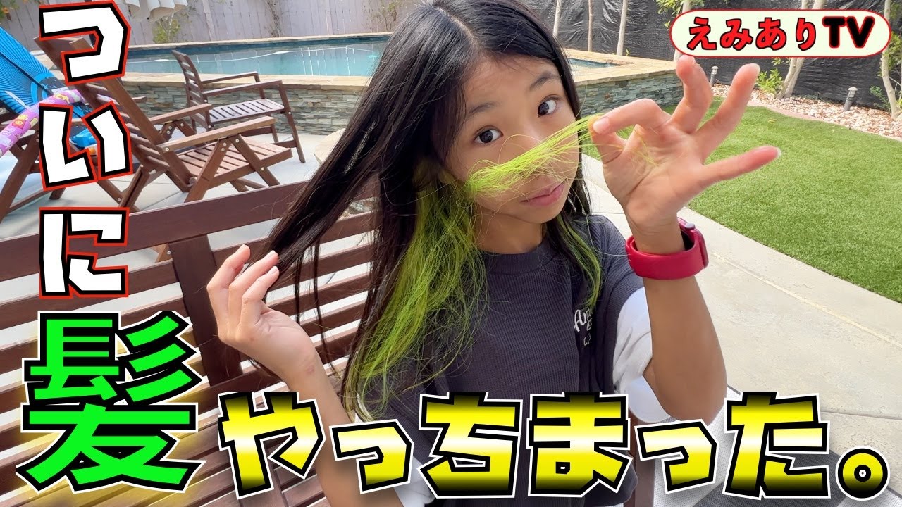 【えみありVlog #53】新学期は新しい髪色で！グリーンに髪の毛染めちまったアメリカ女子 ☆【Vlog #53】New Hair Color for new school year！