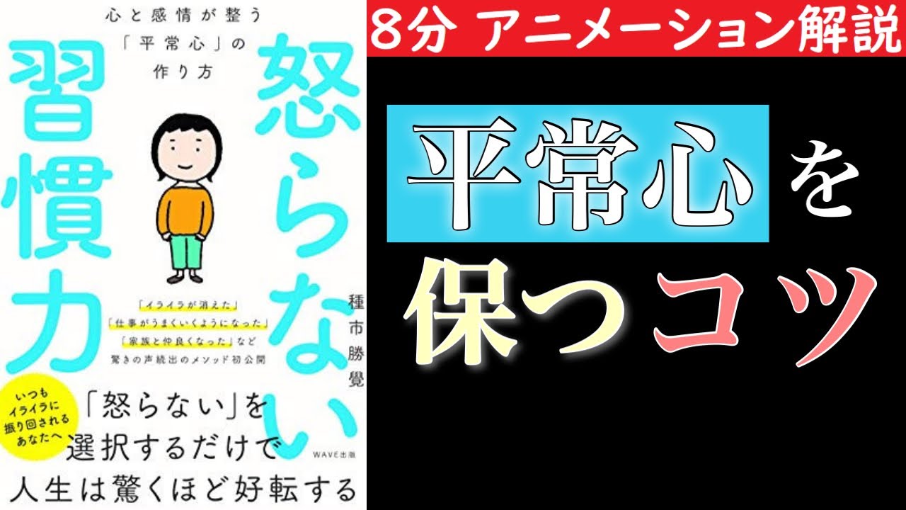 【８分で分かる】怒らない習慣力　平常心を保つコツ
