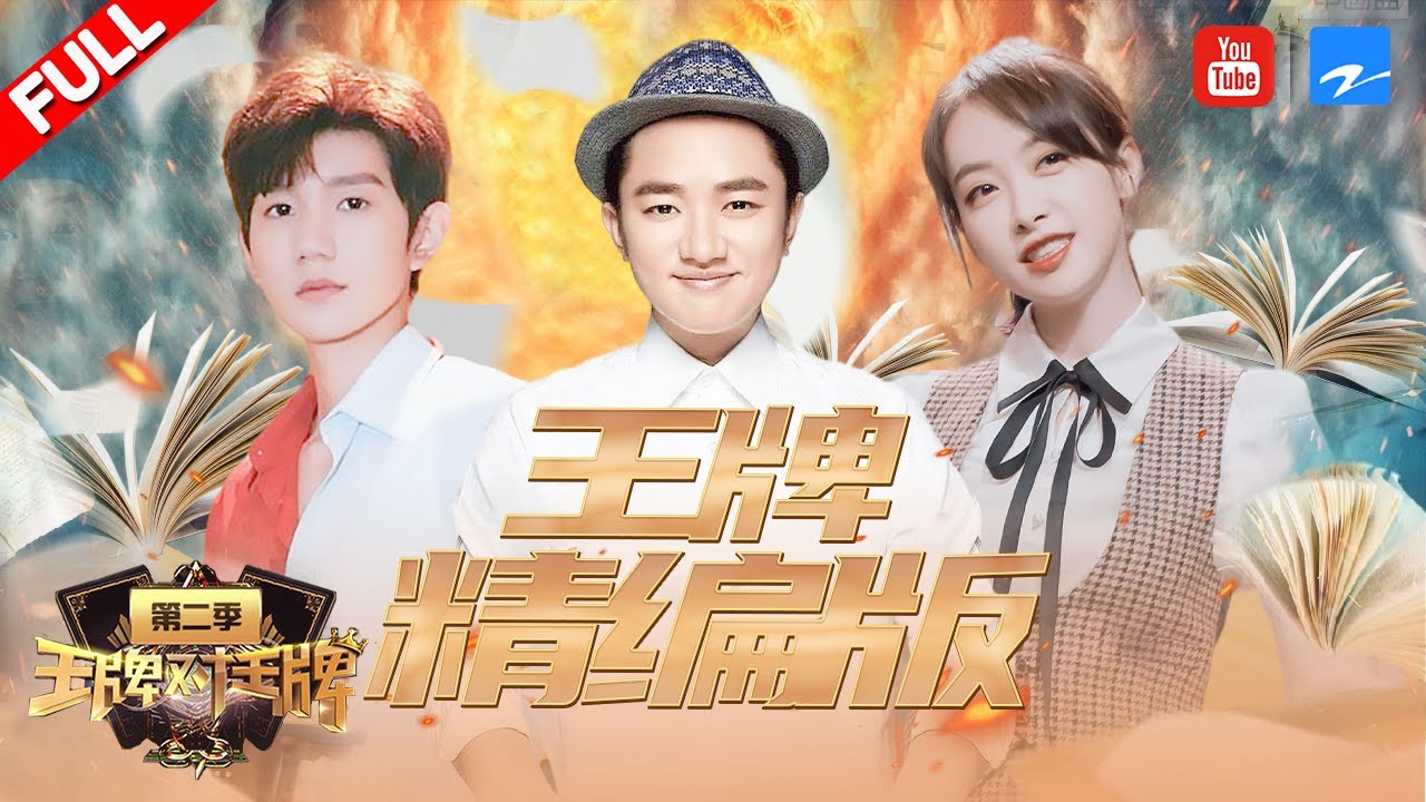 【精编版】王源智斗张丰毅 黄子韬奋力相搏 杨幂宋茜互相“打脸” 《王牌对王牌2》 20170325 Full [浙江卫视官方HD] #王源 #王祖蓝 #宋茜