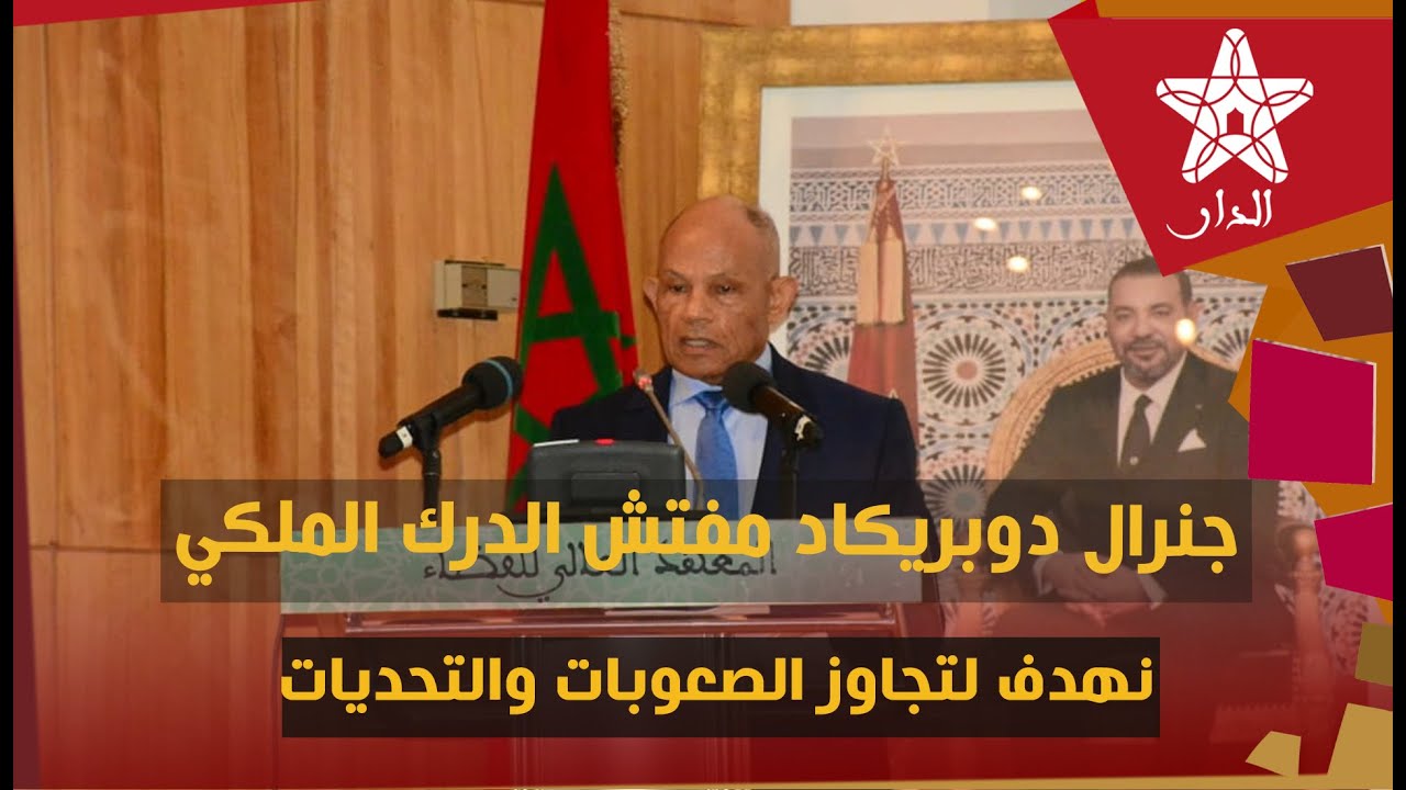 الكولونيل الحمداوي: اللقاء التواصلي مع النيابة العامة يهدف لتجاوز الصعوبات خدمة للعدالة في بلادنا