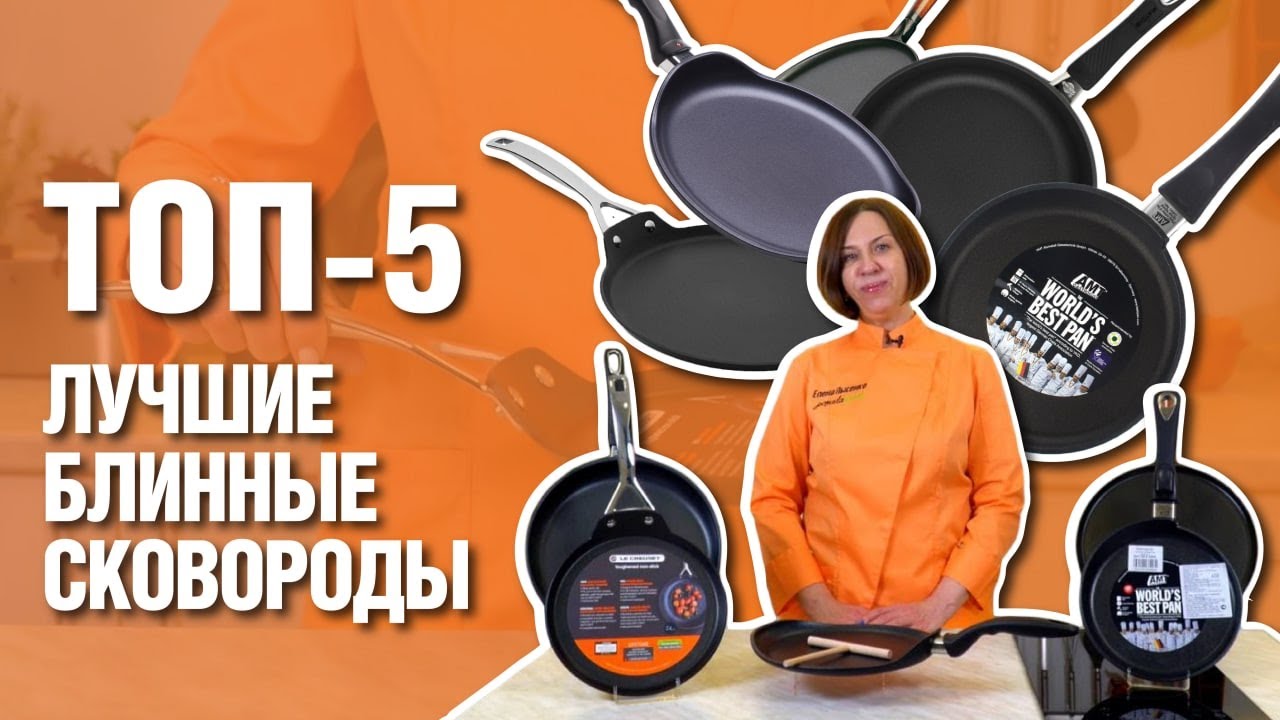 Блинные сковороды // ТОП-5 ЛУЧШИХ