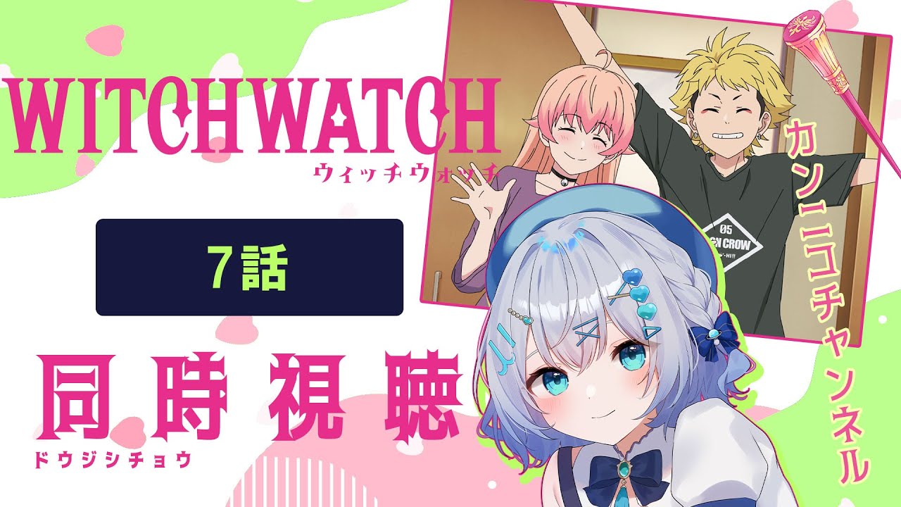 【同時視聴】「ウィッチウォッチ」7話を初見！アニメリアクション【水月りうむ/VTuber】