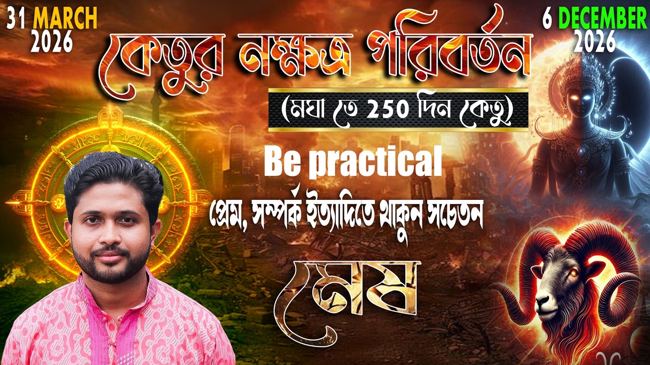 মেষ রাশি♈। Aries Sign 🐏।কেতুর নক্ষত্র পরিবর্তন  (মঘা তে 250 দিন কেতু) ।