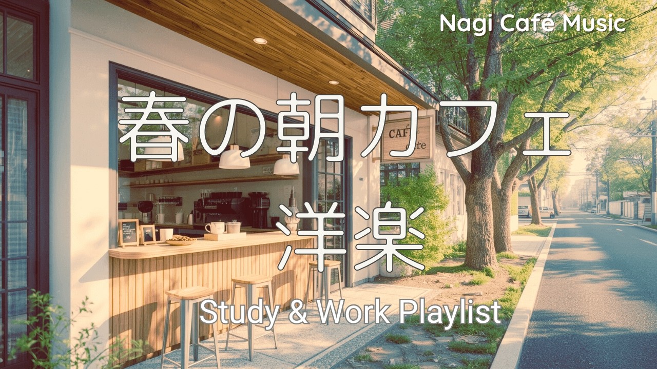【朝の作業BGM】春の日差しに包まれる洋楽カフェタイム🌿集中・リラックス4時間
