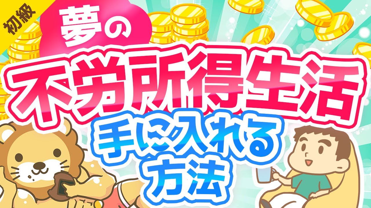 第3回 不労所得で暮らす具体的ステップアップ方法【お金の勉強 初級編 】