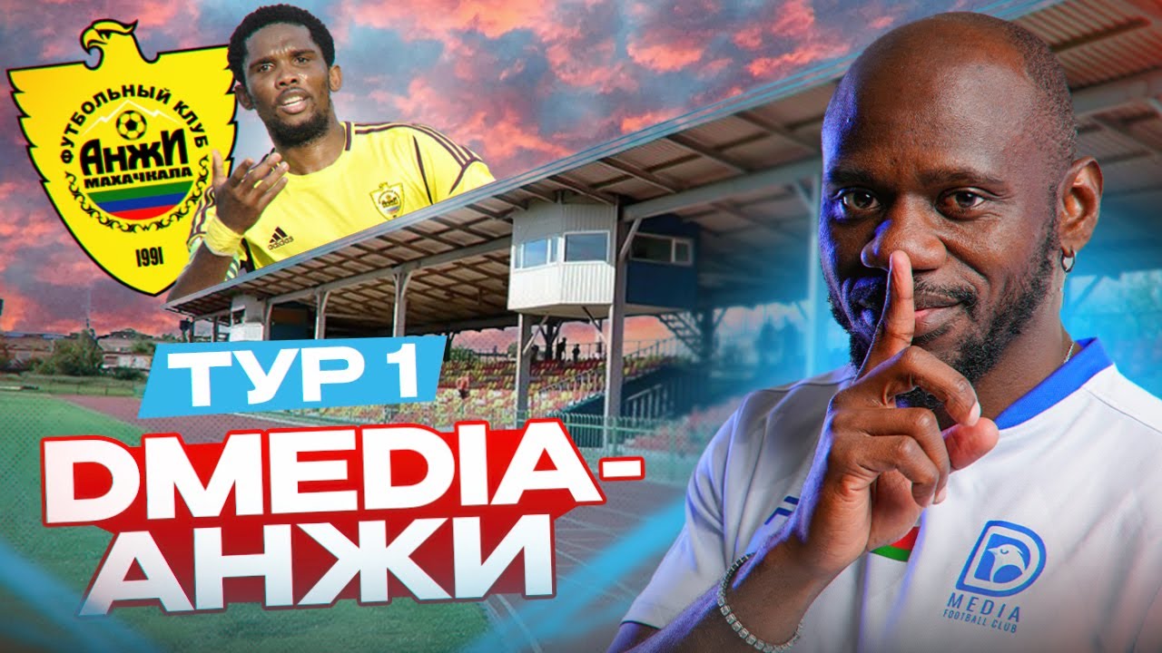ДУБЛЬ ЭРОЛА / ВЫЛЕТ С КУБКА ЛИГИ? / DMEDIA VS АНЖИ