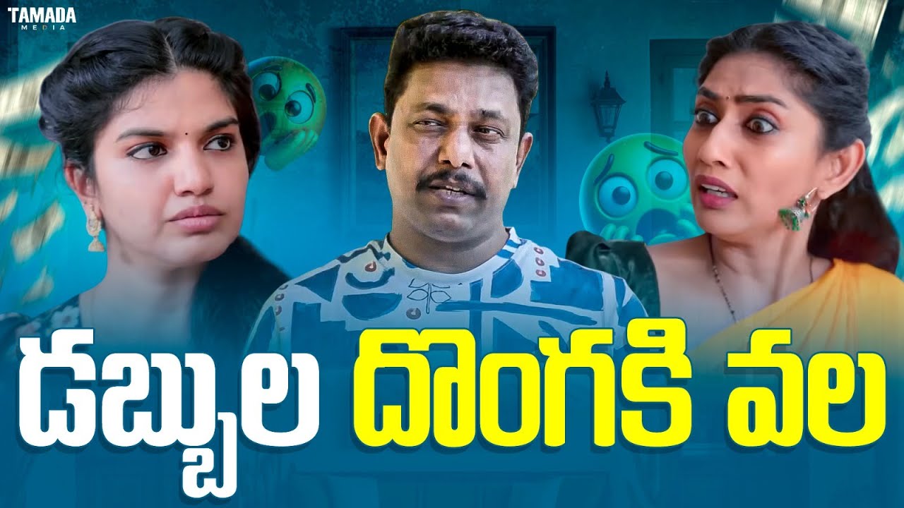 డబ్బుల దొంగకి వల || Cut Chesthe || #comedy #couplecomedy #viralvideo #funny